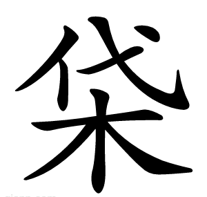 柋